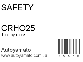 Тяга рулевая CRHO25 (SAFETY)